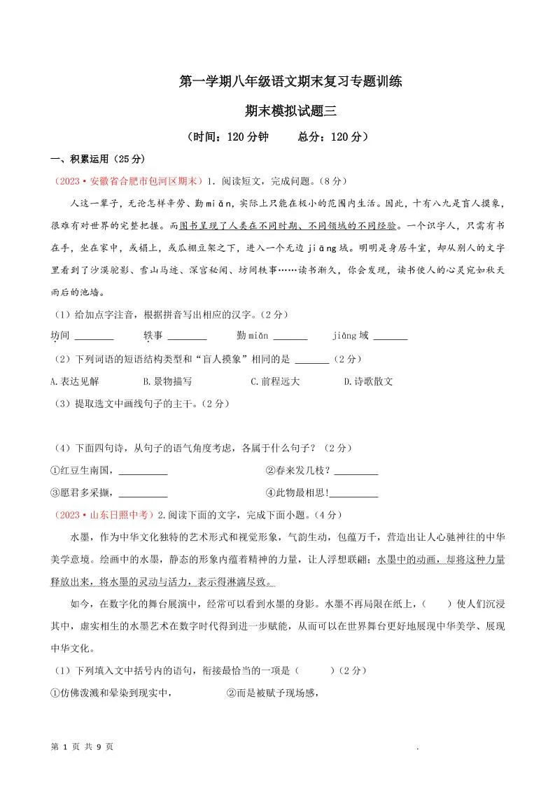 八年级上语文期末模拟卷3-五四资源网