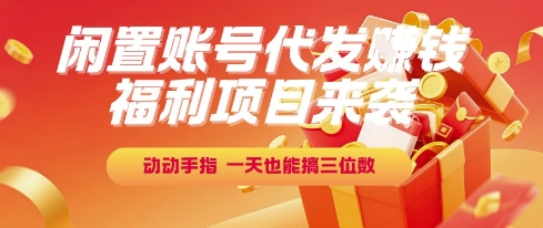 福利项目来袭，闲置账号代发挣钱，动动手指，一天也能搞三位数【揭秘】-讯领网创