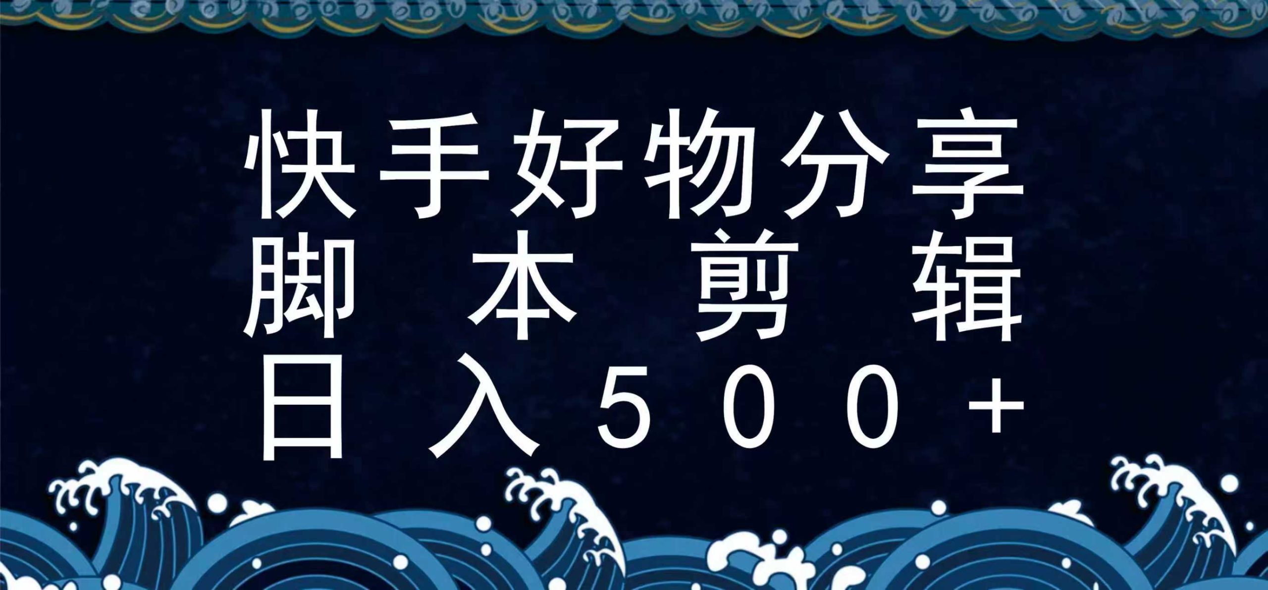 快手脚本好物分享全新玩法，无需真人出镜无需找素材，一个脚本搞定-讯领网创