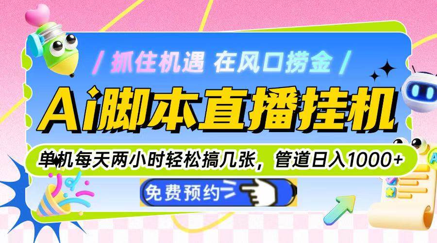 图片[1]-（14895期）Ai脚本直播挂机单机每天俩小时轻松搞几张，管道收益轻松日入1000+-讯领网创