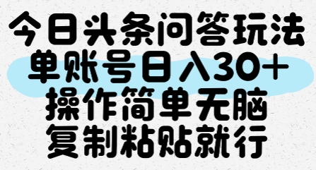 今日头条问答玩法，单账号日入30+，操作简单无脑复制粘贴就行-讯领网创