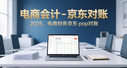 电商会计-京东对账2025，电商财务京东pop对账-讯领网创