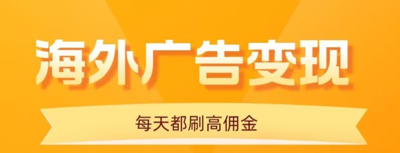 用手机看海外广告，每天10分钟，单机日入20+，无需养鸡，保姆级教程-讯领网创