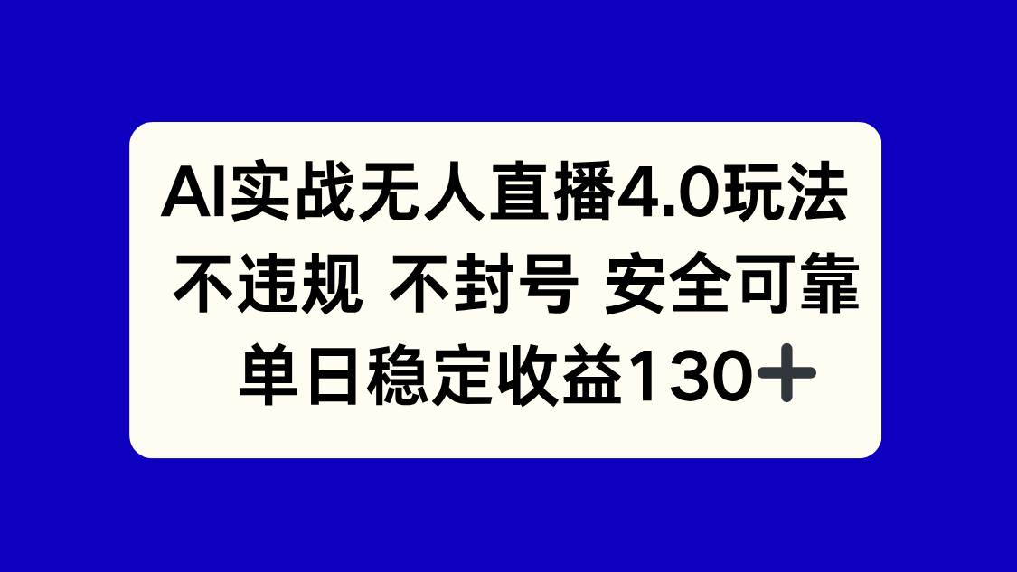 （14963期）AI实战无人直播4.0玩法， 不违规不封号，单日稳定收益130+-讯领网创