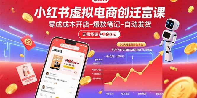 （15749期）小红书虚拟电商创富课：零成本开店/爆款笔记/自动发货,30天打造被动收入-寒山客