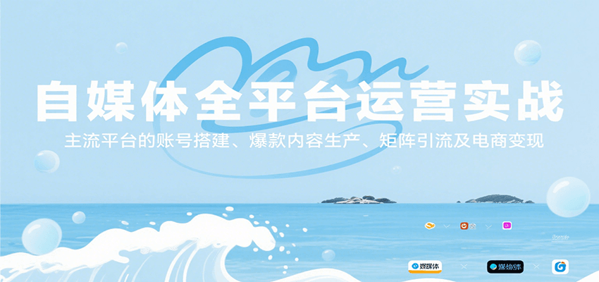 自媒体全平台运营实战，主流平台的账号搭建、爆款内容生产、矩阵引流及电商变现-讯领网创