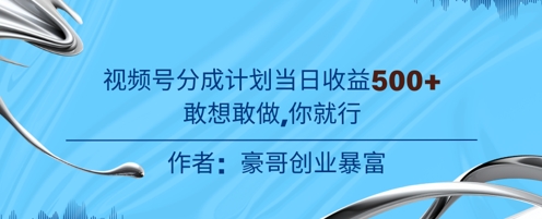视频号新玩法老年赛道，不用拍摄，不用露脸，不违规，100%原创，当天收益5张-讯领网创