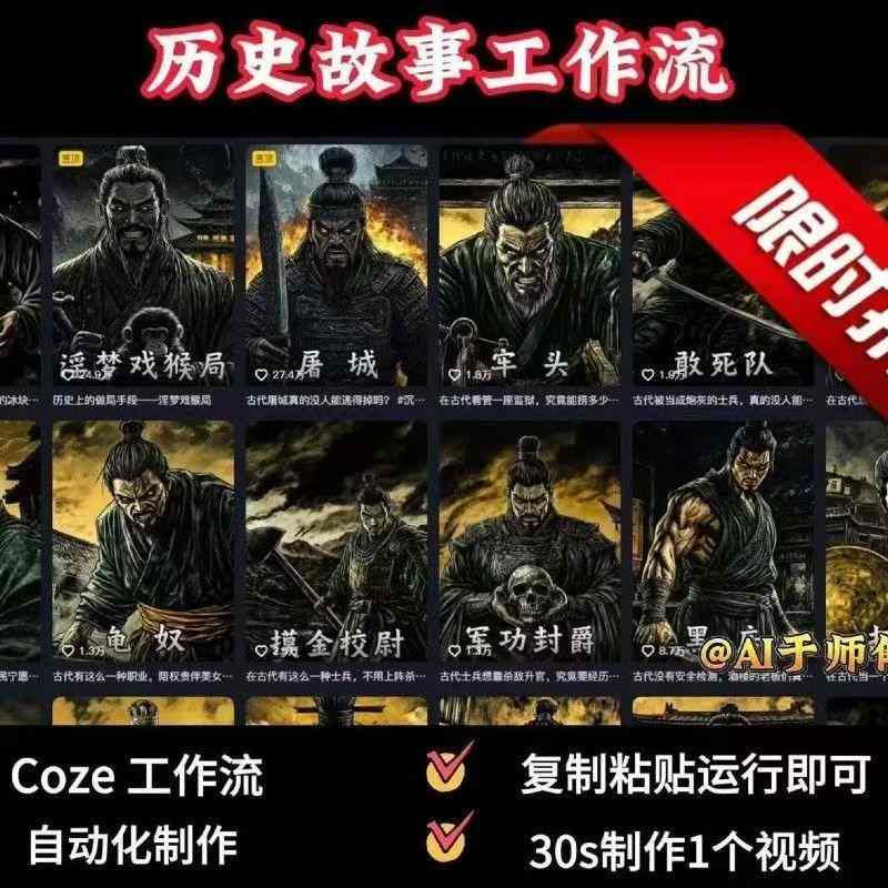 COZE扣子工作流一键生成历史人物一生的视频，复制粘贴运行即可，30s制作1个视频-讯领网创
