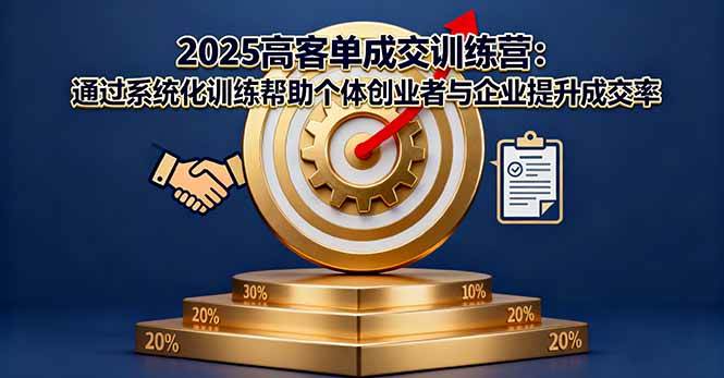 （16243期）2025高客单成交训练营：通过系统化训练帮助个体创业者与企业提升成交率-寒山客