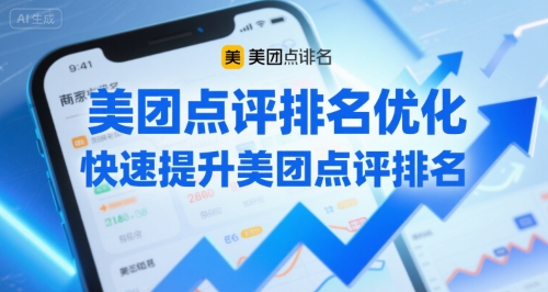 美团点评排名优化，快速提升美团点评排名-讯领网创