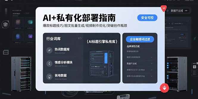 （15631期）AI+私有化部署指南 爆款标题技巧/图文批量生成/视频制作优化/突破创作瓶颈-讯领网创