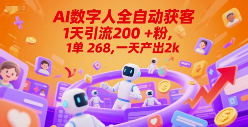 Ai数字人全自动获客，1天引流200+粉，1单 268，一天产出2k+【揭秘】-讯领网创