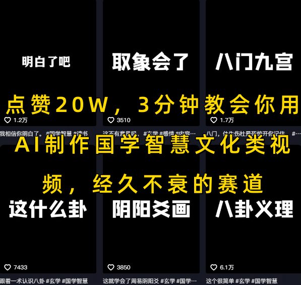 点赞20W，3分钟教会你用AI制作国学智慧文化类视频，经久不衰的赛道-讯领网创
