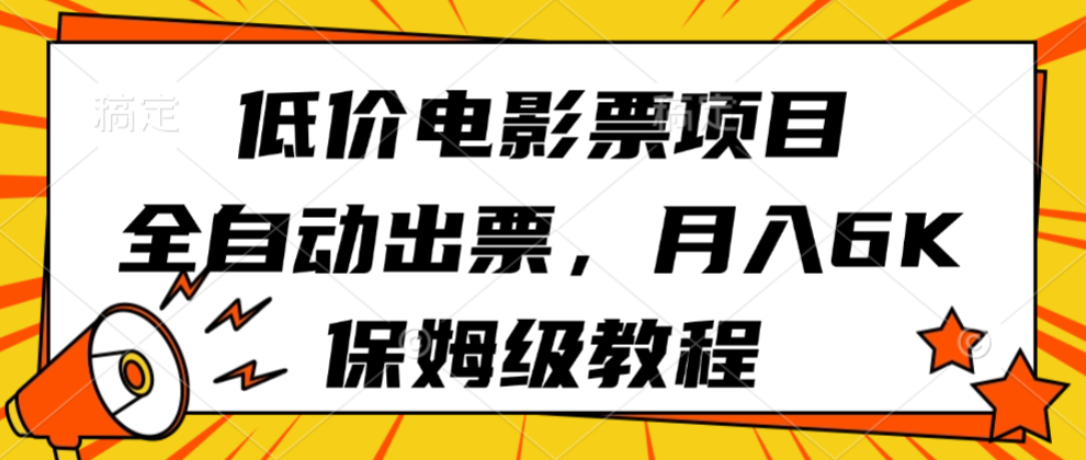 低价电影票项目，全自动出票，月入6k，保姆级教程-讯领网创