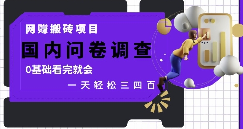 网创搬砖项目，国内问卷调查，0基础看完就会 一天轻松三四张，靠谱副业干就完了【揭秘】-讯领网创