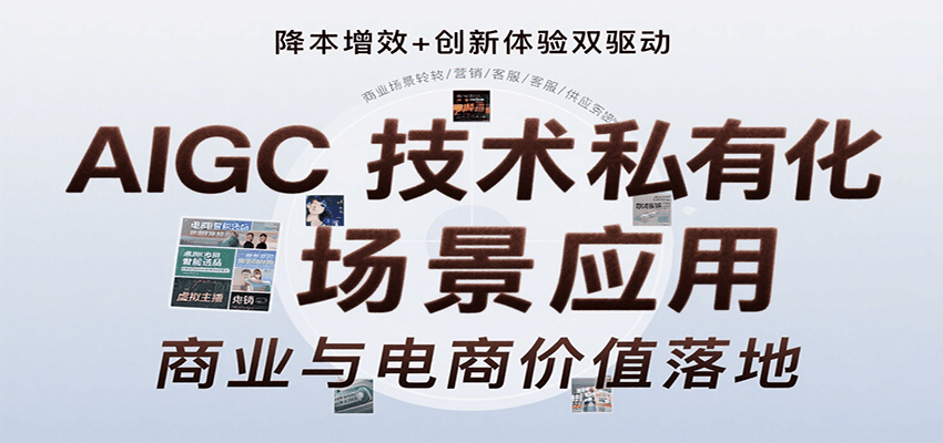 AIGC技术私有化场景应用，内容创作/视觉设计/私有化部署/商业应用/电商运营等-讯领网创