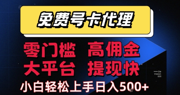 免费号卡推广代理，零门槛，高佣金，大平台，提现快，小白轻松上手，日入5张+【揭秘】-讯领网创