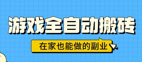 游戏全自动搬砖，日入1k，在家也能做的副业，无需人工操作-讯领网创