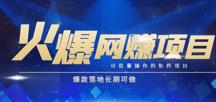 火爆全自动搬砖项目，可批量矩阵操作，爆款落地长期可做【揭秘】-讯领网创