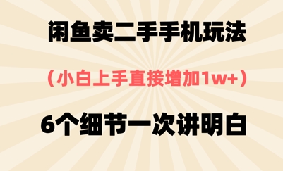 闲鱼卖二手手机玩法，6个细节一次讲明白，小白直接上手-讯领网创