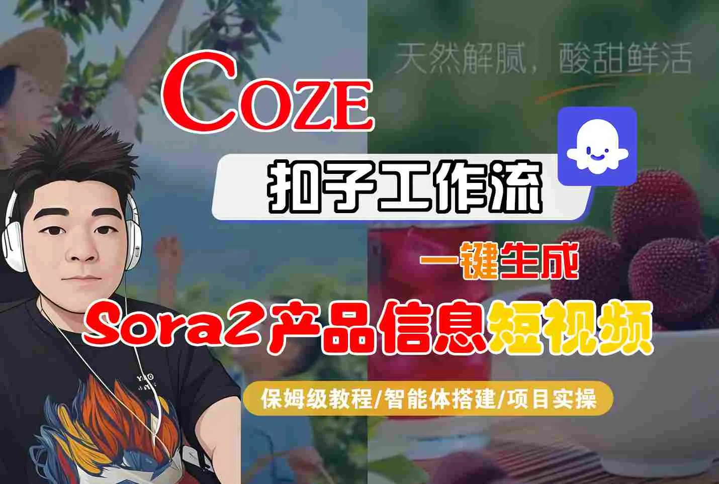 Coze扣子智能体工作流一键生成“SORA2产品信息“短视频，全流程保姆级教学-讯领网创