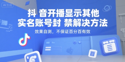 （15353期）抖音开播显示其他实名账号封禁解决方法，效果自测，不保证百分百有效-寒山客
