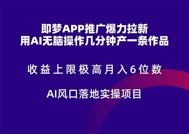 图片[1]-（14915期）即梦APP推广爆力拉新，收益上限极高，月入6位数，AI风口落地实操项目。-讯领网创