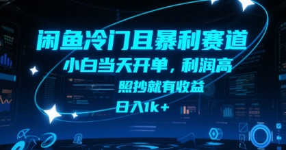 闲鱼冷门且暴利赛道，小白当天开单，利润高，照抄就有收益，日入1k+【揭秘】-讯领网创