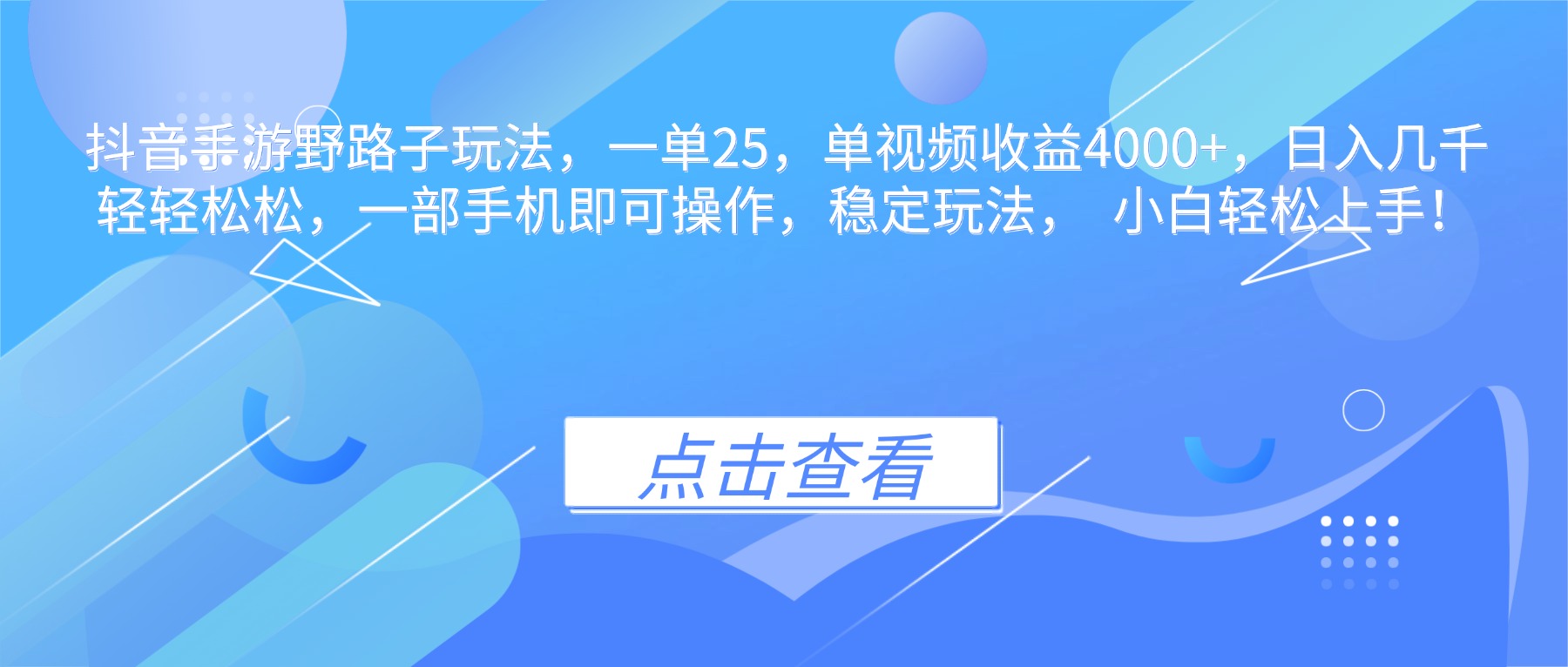 抖音手游野路子玩法，一单25，单视频收益4000+，日入几千轻轻松松，一…-讯领网创