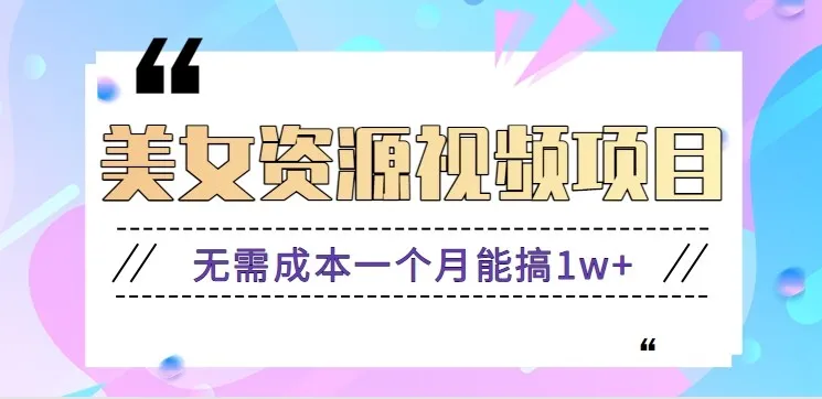 零门槛美女号无脑搬砖项目，无需成本一个月能搞1w+【附图片资源+软件】-讯领网创