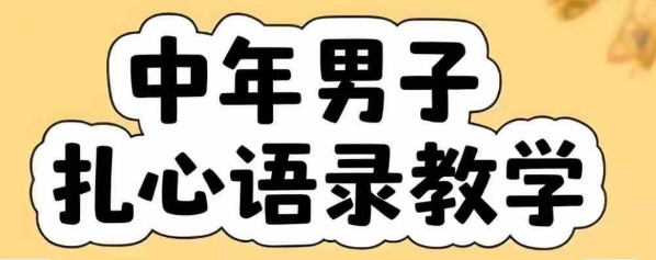 云天中年男人扎心语录图文视频，全套课程，含智能体，一键生成-讯领网创