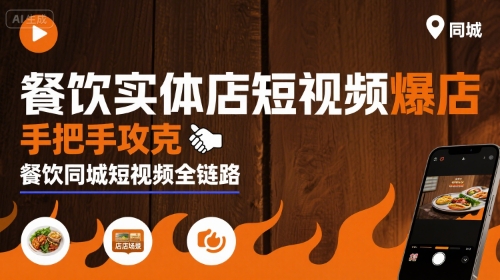 餐饮实体店短视频爆店，手把手攻克餐饮同城短视频全链路-讯领网创