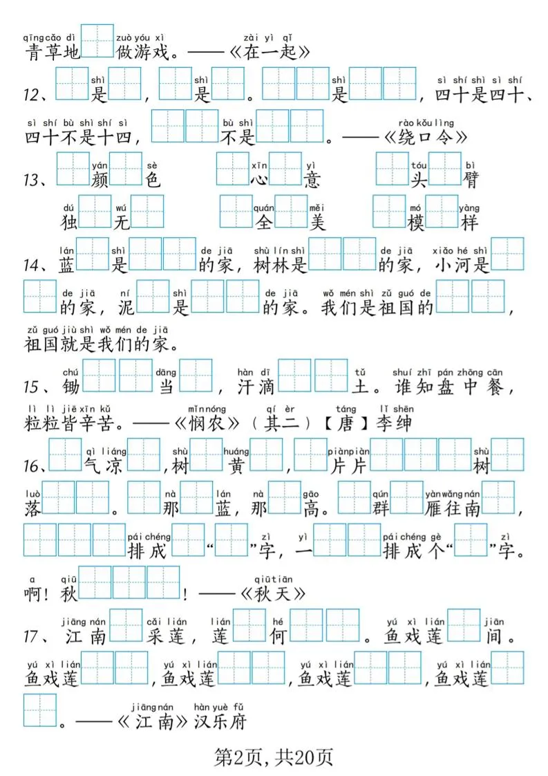 新一上语文课文内容填空专项练习+考试真题（20页）