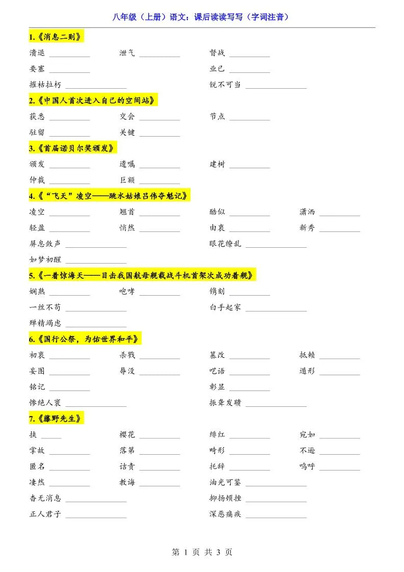 新八年级上语文课后读读写写（字词注音）-五四资源网