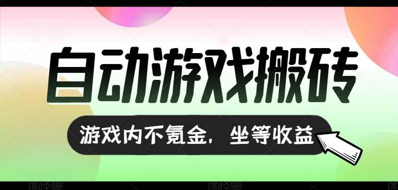 图片[1]-（15260期）全自动游戏打金搬砖，收益可观日入千元，游戏内零氪金，长期稳定可做-讯领网创
