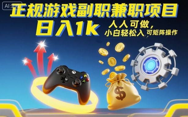 正规游戏副职兼职项目，日入1k，人人可做，小白轻松入手，可矩阵操作【揭秘】-讯领网创