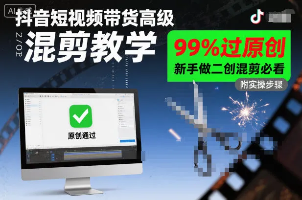 抖音短视频带货高级混剪教学，99%过原创，新手做二创混剪必看-讯领网创