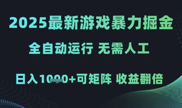 2025最新游戏暴力掘金，全自动运行，无需人工，日入1k+可矩阵收益翻倍【揭秘】-讯领网创