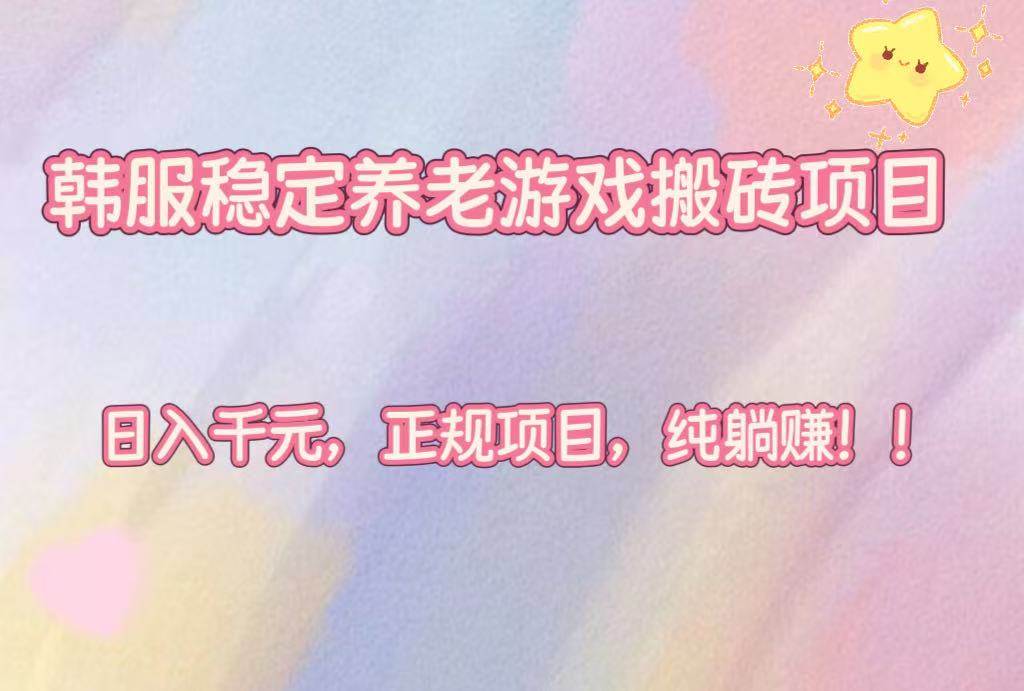 （16205期）韩服稳定养老游戏搬砖项目，日入千元，正规项目，纯躺赚！-寒山客