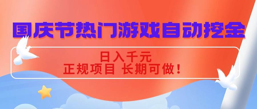 （16157期）国庆节热门游戏自动挖金，日入千元，正规项目 长期可做！-寒山客