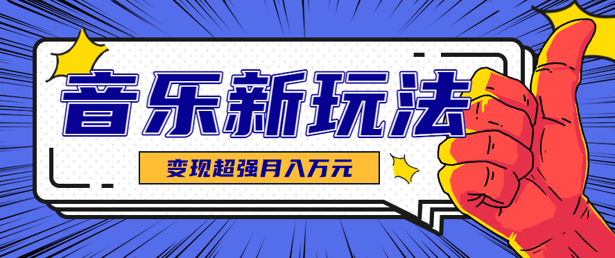 发财赛道！单条27万点赞，涨粉23万的AI音乐新玩法，推广接单+技术教学变现超强-讯领网创