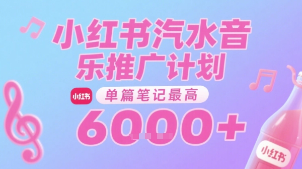 汽水音乐推广计划，无门槛，0粉丝可做，通过小红书发布笔记，单篇笔记最高收益6k+-讯领网创