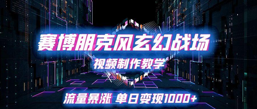 赛博朋克风玄幻战场视频制作教学，流量暴涨单日变现1000+-讯领网创