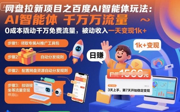 网盘拉新项目之百度Ai智能体玩法，0成本撬动千万免费流量，被动收入，一天变现1k+-讯领网创