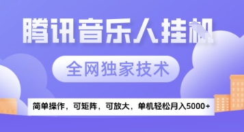 【腾讯音乐挂G】独家技术，项目红利期，可矩阵可放大，稳定月入5k+【揭秘】-讯领网创