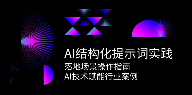 AI结构化提示词实践，落地场景操作指南，AI技术赋能行业案例-讯领网创