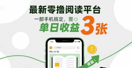 最新零撸阅读平台，一部手机搞定，单日收益3张，零投入无门槛，人人都能做【揭秘】-讯领网创