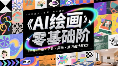 AI绘画零基础到商业进阶，电商-平面-摄影-插画-室内设计教程-讯领网创
