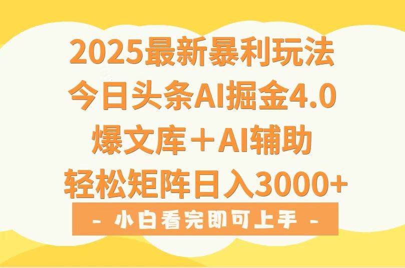 （15556期）2025年今日头条最新暴利玩法4.0，一键生成爆款，轻松实现矩阵日入3000+-讯领网创