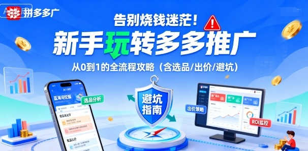 告别烧钱迷茫！新手玩转多多推广：从0到1的全流程攻略（含选品/出价/避坑）-讯领网创